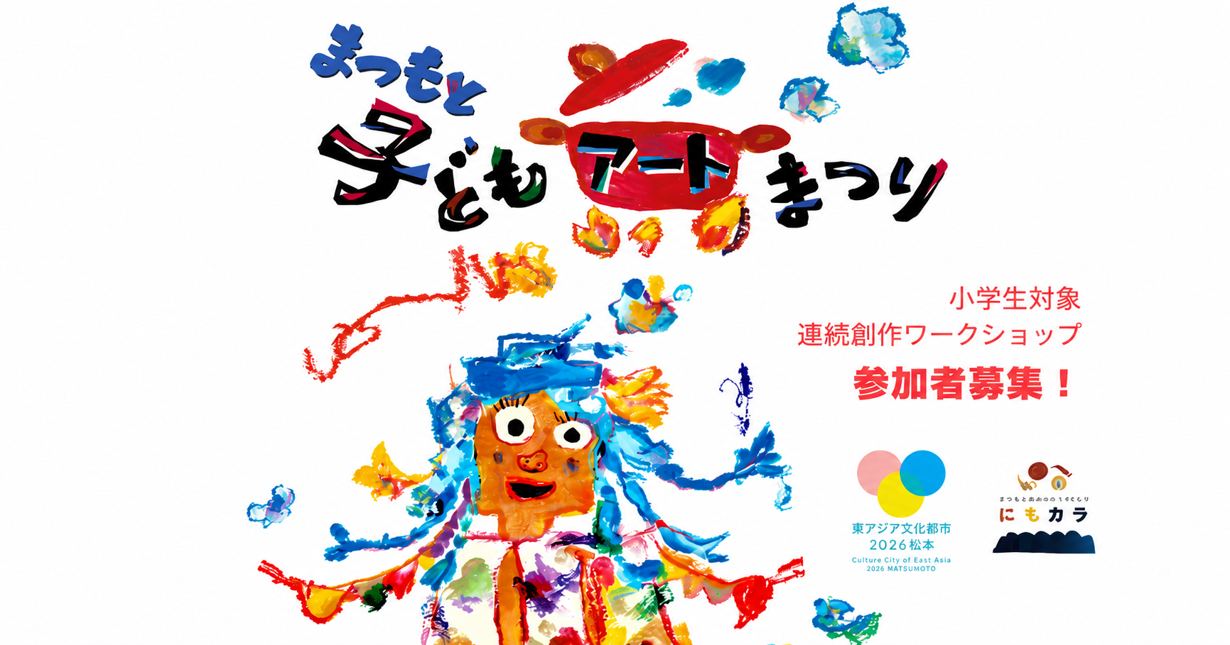 まつもと子どもアートまつり | 東アジア文化都市 2026松本